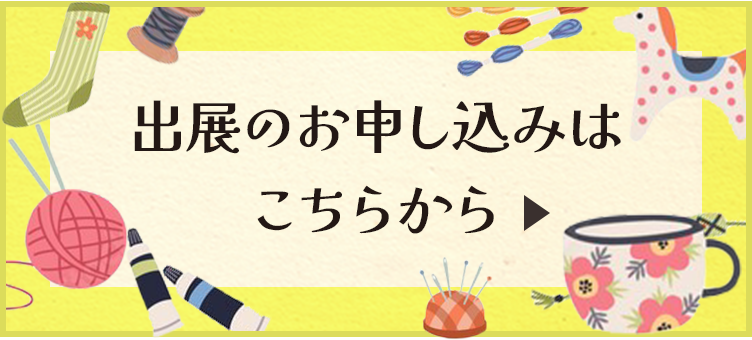 出展のお申し込みはこちらから