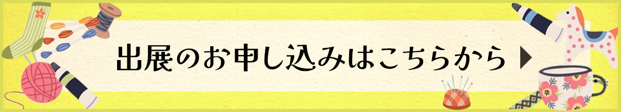 出展のお申し込みはこちらから