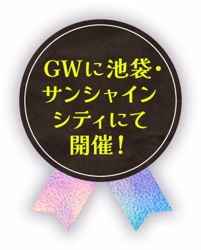 GWに池袋・サンシャインシティにて開催